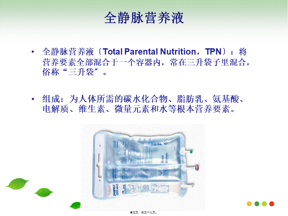 全静脉营养液调配(精).pptx_第3页