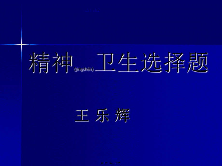 2022年医学专题—精神卫生选择题.ppt.ppt_第1页