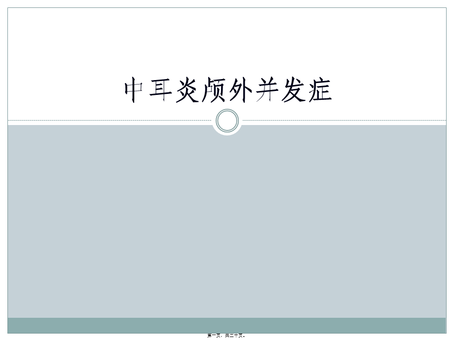 2022年医学专题—中耳炎颅外并发症.pptx_第1页