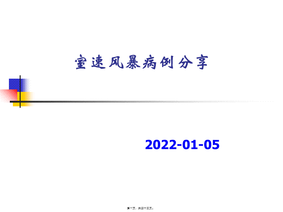 室速风暴病例分享.pptx_第1页