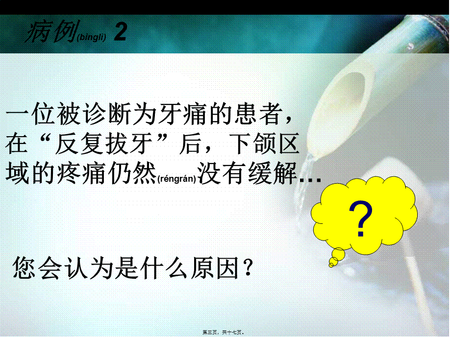 2022年医学专题—怎么分辨三叉神经痛、偏头痛、牙痛.ppt_第3页