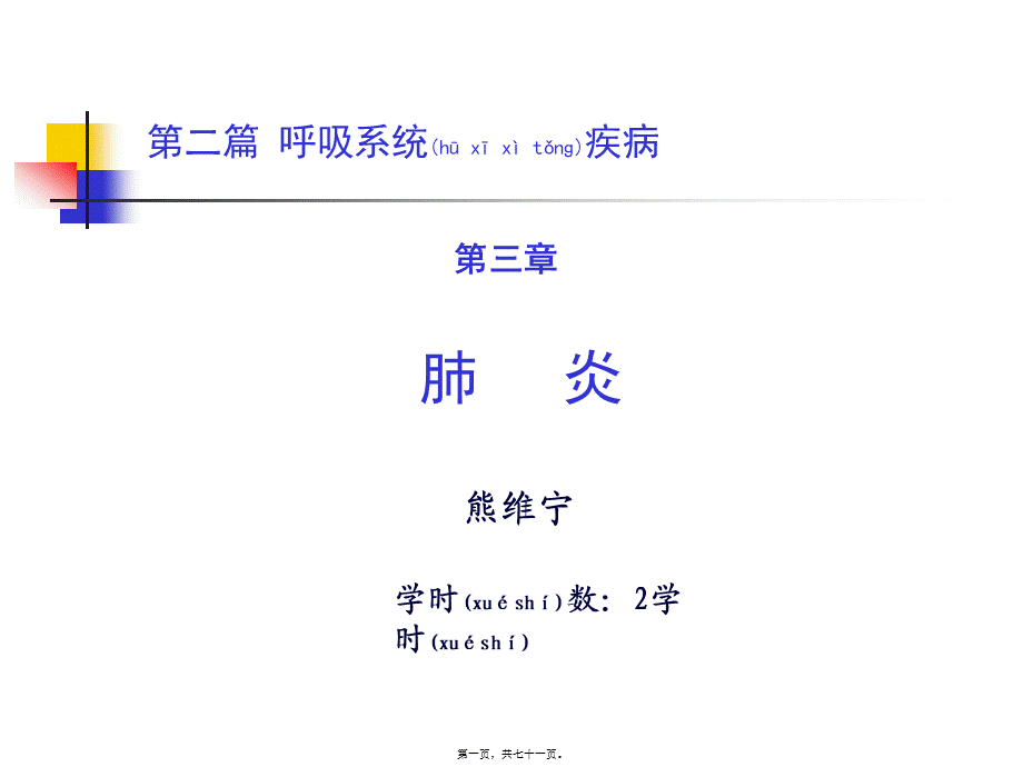 2022年医学专题—第二篇-第三章-肺炎.ppt_第1页