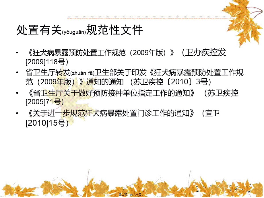 2022年医学专题—狂犬病暴露后的处置.ppt_第2页