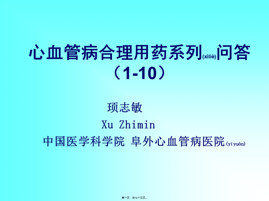 2022年医学专题—心血管病合理用药.ppt_第1页