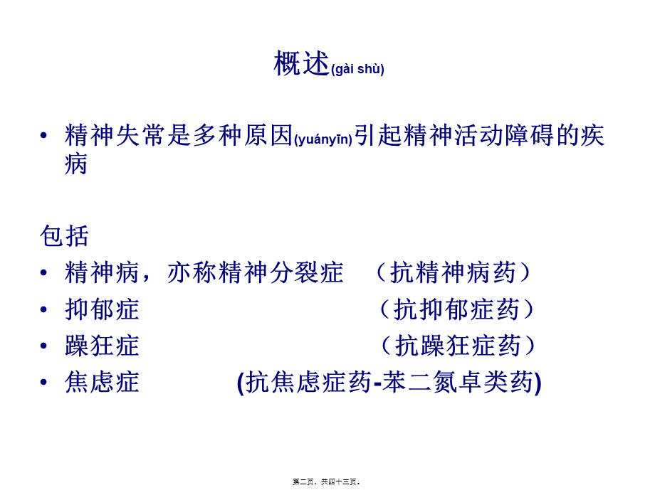 2022年医学专题—第二十五章-抗精神失常药2.ppt_第2页