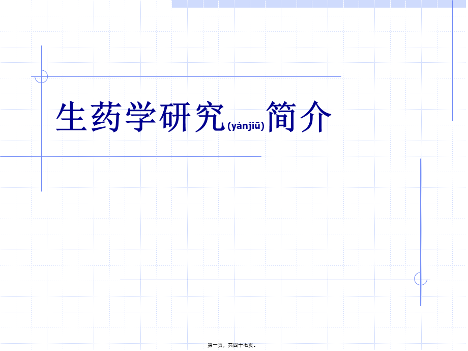 2022年医学专题—生药学发展简史.ppt_第1页