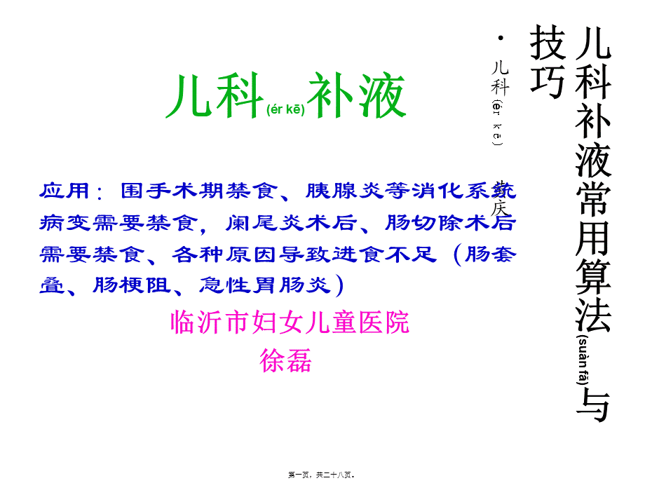 2022年医学专题—儿科补液实用算法与技巧.ppt_第1页