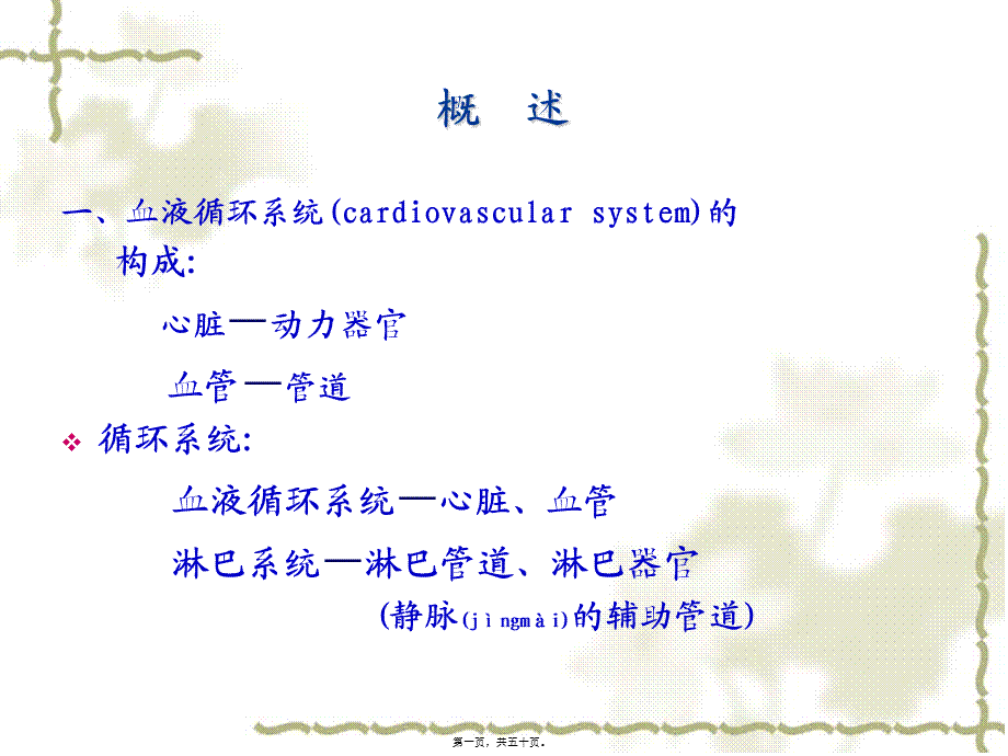 2022年医学专题—生理PPT血液循环872h.ppt_第1页