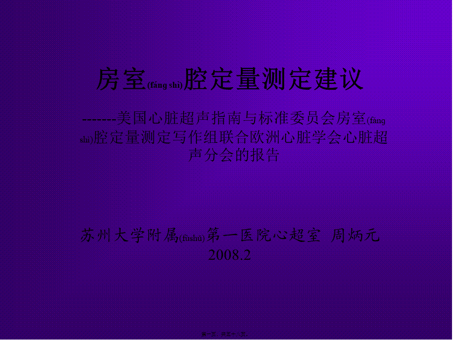 2022年医学专题—心脏超声测量建议周炳元2008苏州幻灯片.ppt_第1页