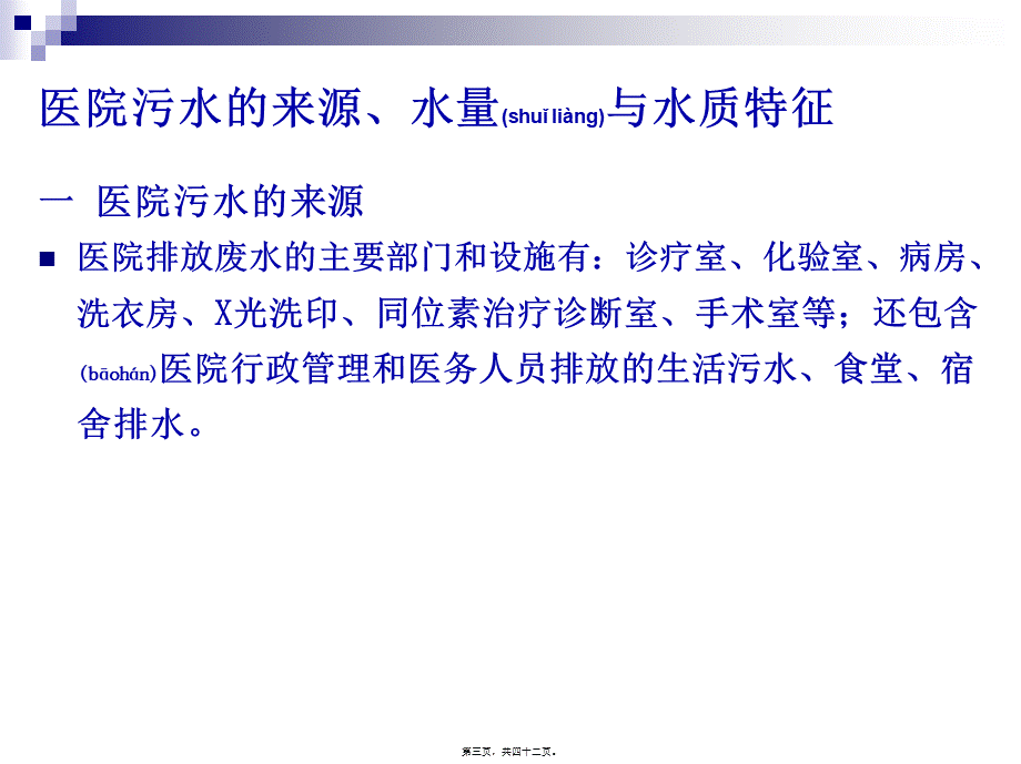 2022年医学专题—医院污水处理精讲.ppt_第3页