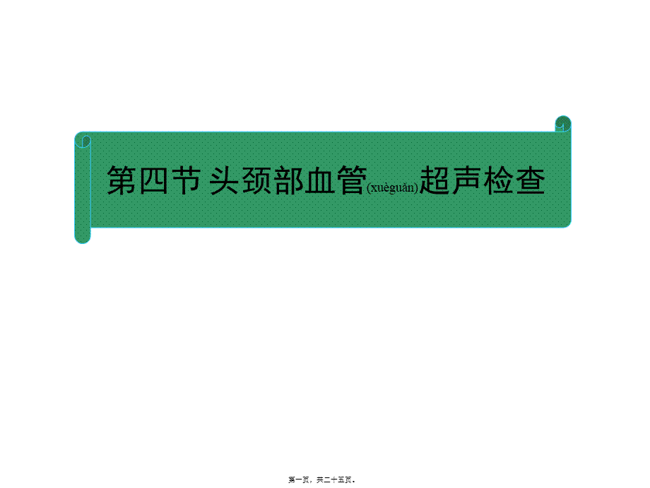 2022年医学专题—脑彩超基本知识.ppt_第1页