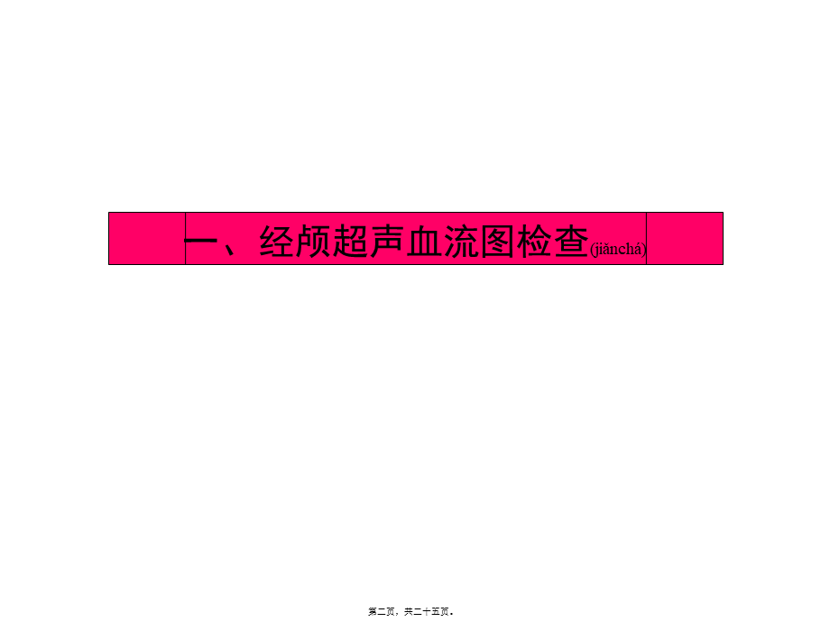 2022年医学专题—脑彩超基本知识.ppt_第2页