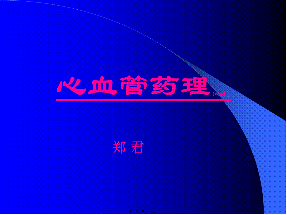 2022年医学专题—心血管药理.ppt.ppt_第1页