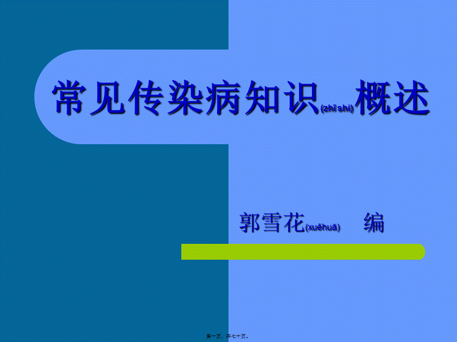 2022年医学专题—常见传染病知识概述汇编.ppt_第1页