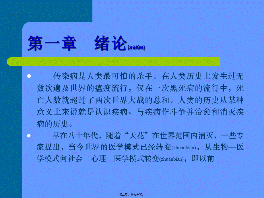 2022年医学专题—常见传染病知识概述汇编.ppt_第2页