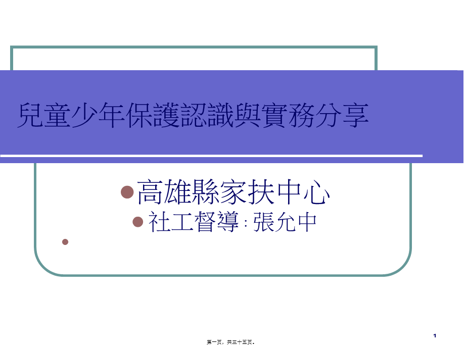 儿童少年保护认识与实务分享剖析.pptx_第1页