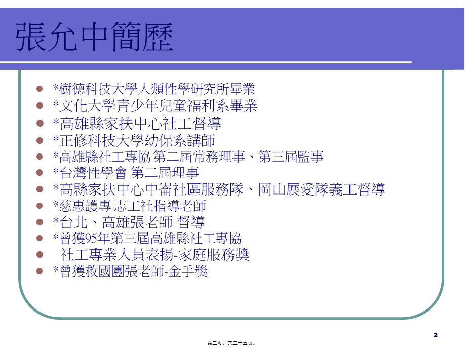 儿童少年保护认识与实务分享剖析.pptx_第2页