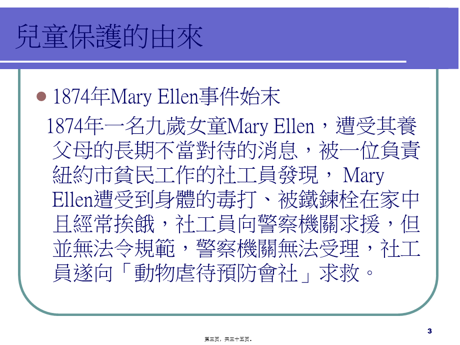 儿童少年保护认识与实务分享剖析.pptx_第3页