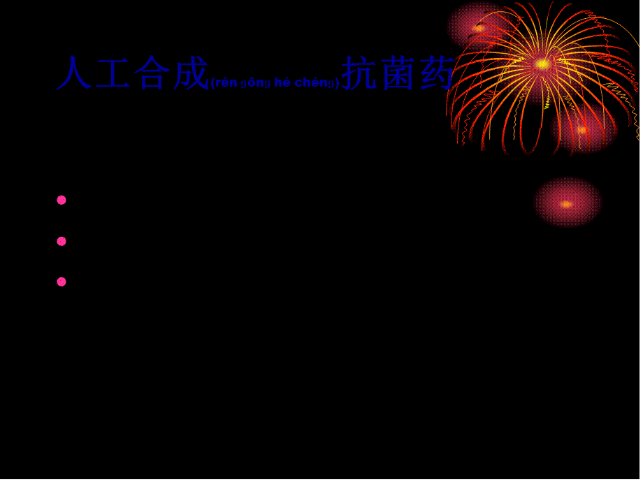 2022年医学专题—第38人工合成抗菌药.ppt_第1页