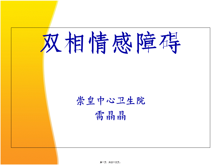 双相障碍(普及).pptx_第1页