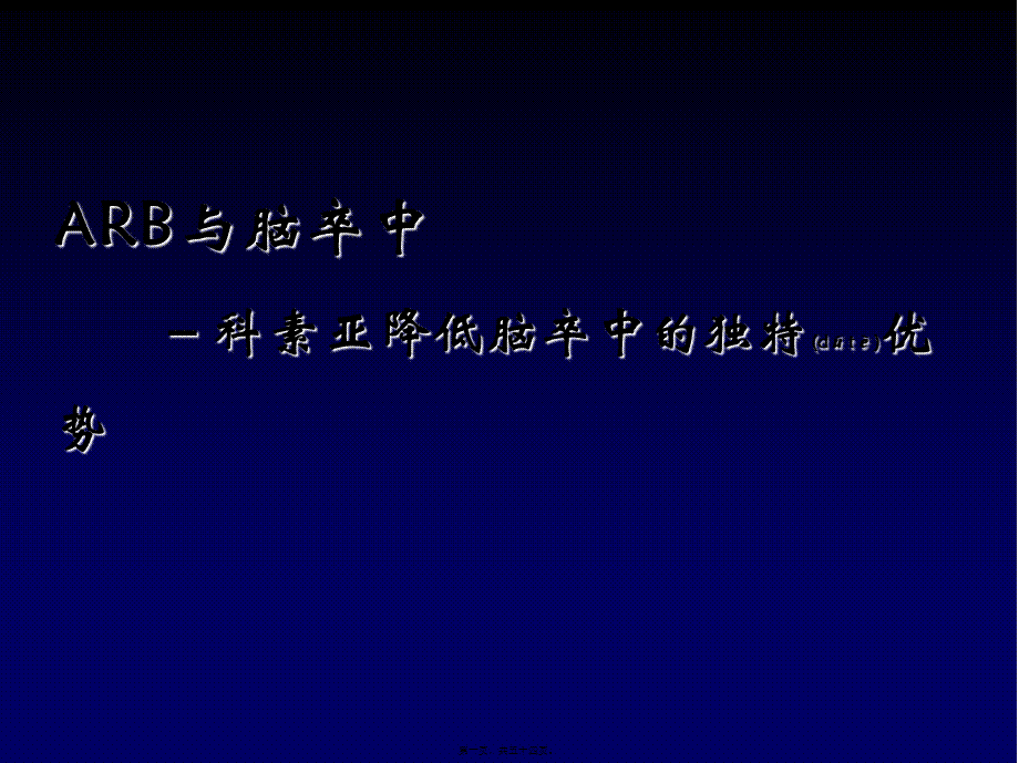 2022年医学专题—科素亚降低脑卒中的优势.ppt_第1页