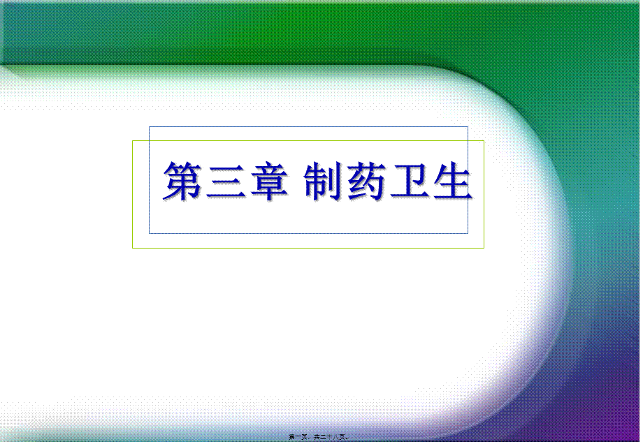 制药卫生.pptx_第1页