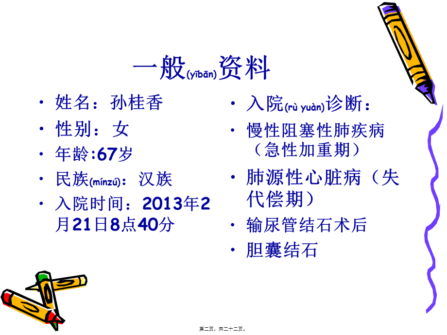 2022年医学专题—肺心病教学查房.ppt_第2页