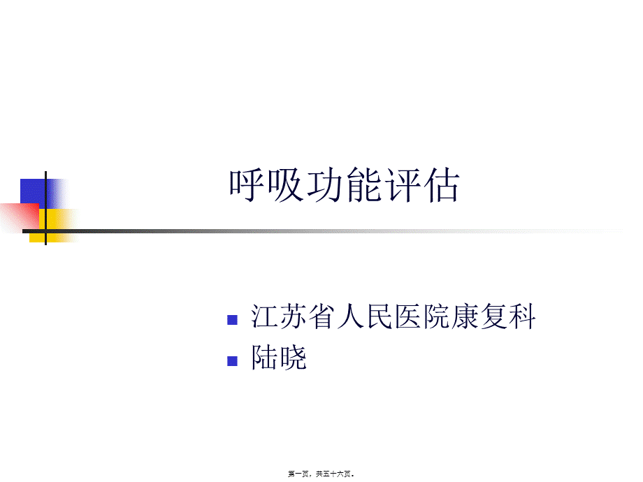 呼吸功能评估概要.pptx_第1页