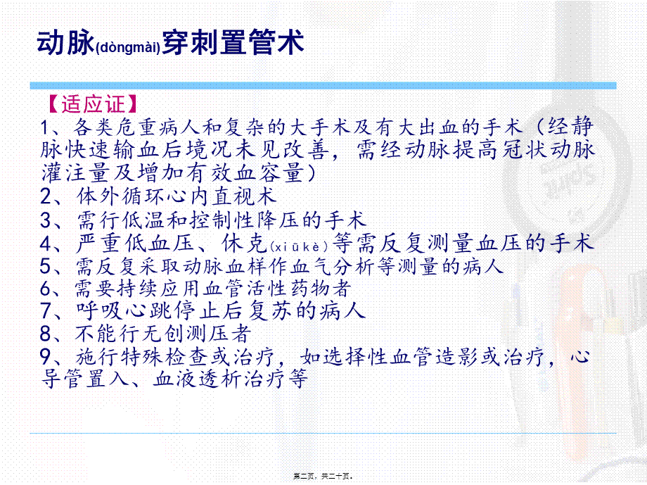 2022年医学专题—动脉穿刺置管术及IBP.ppt_第2页