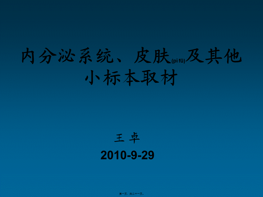 2022年医学专题—内分泌、皮肤及其其他小标本取材.ppt_第1页