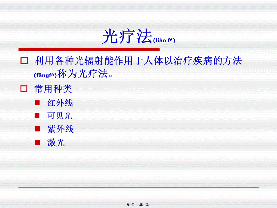 2022年医学专题—第二节-光疗法.ppt_第1页