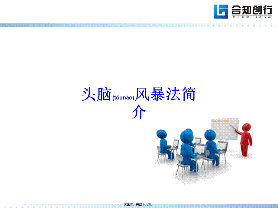 2022年医学专题—头脑风暴法(黄柏良).ppt-[修复的].pptx_第3页