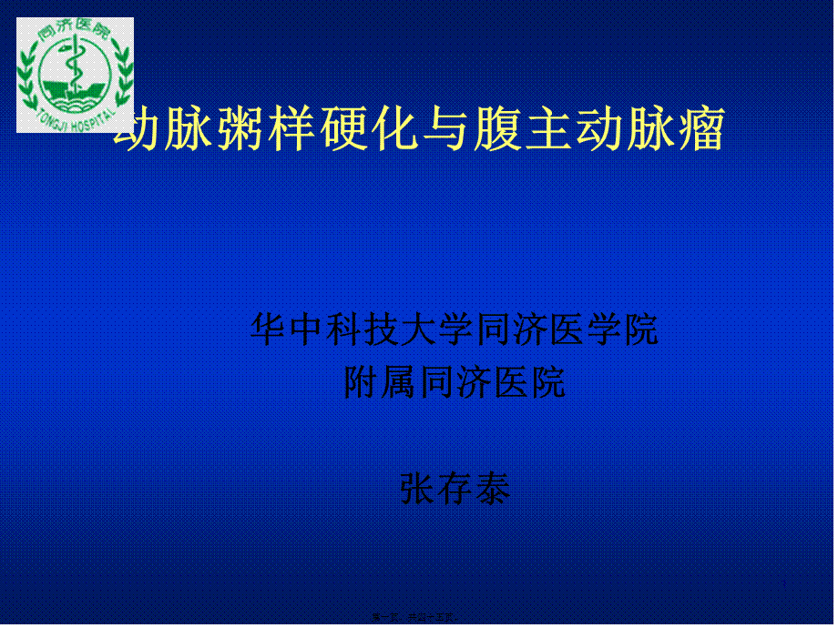 动脉粥样硬化与腹主动脉瘤.pptx_第1页