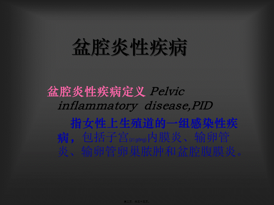 2022年医学专题—盆腔炎-20150401.ppt_第2页