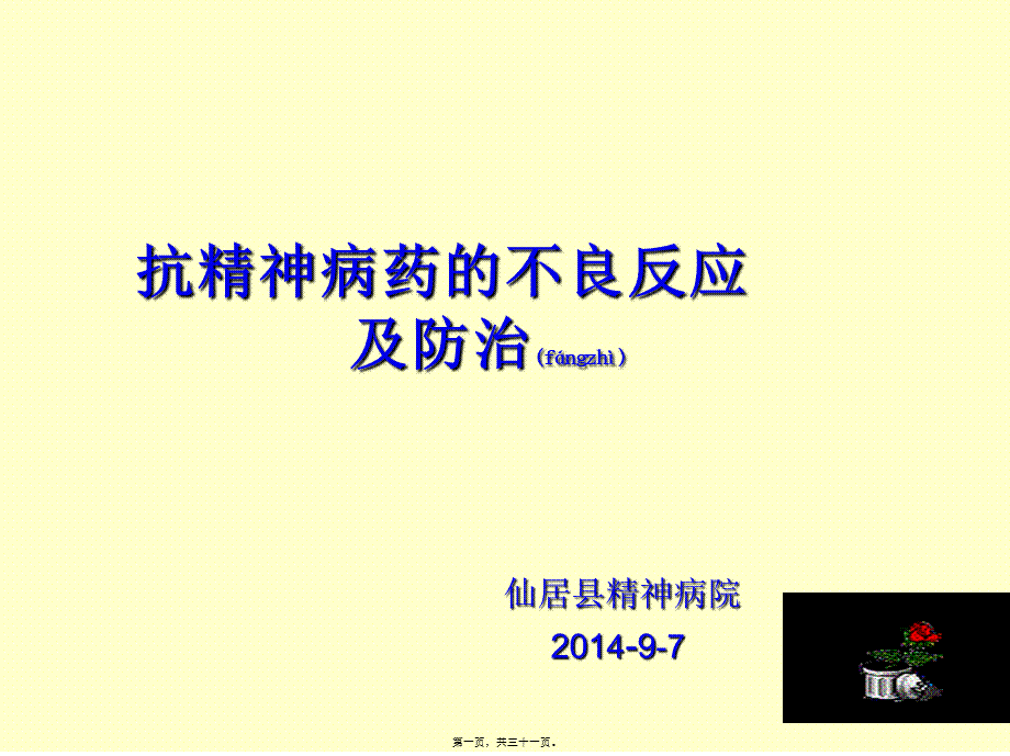 2022年医学专题—抗精神病药的不良反应及防治.ppt_第1页