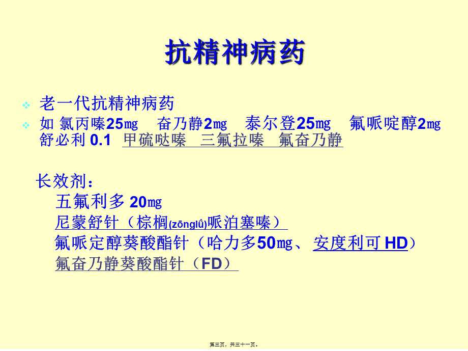 2022年医学专题—抗精神病药的不良反应及防治.ppt_第3页