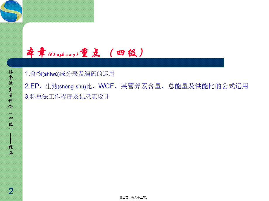 2022年医学专题—公共营养师第一章——膳食调查与评价(四级)-张平.ppt.ppt_第2页