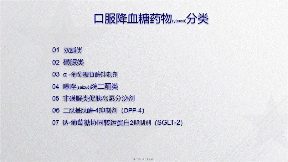 2022年医学专题—糖尿病口服降糖药PPT.ppt_第2页