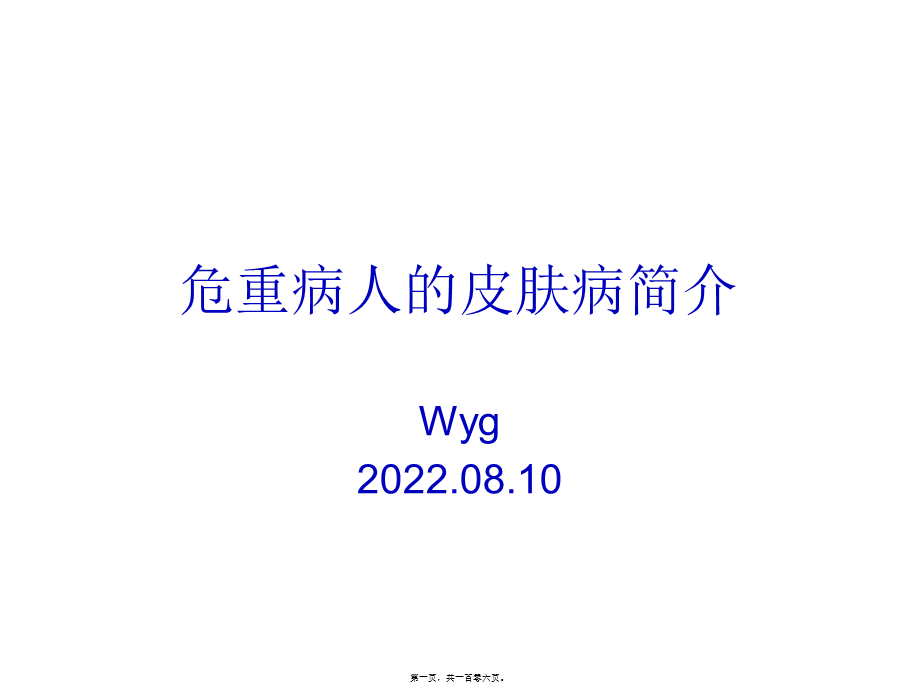 危重病人的皮肤病简介wyg.pptx_第1页