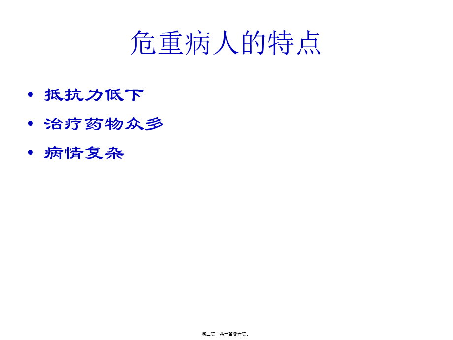 危重病人的皮肤病简介wyg.pptx_第2页