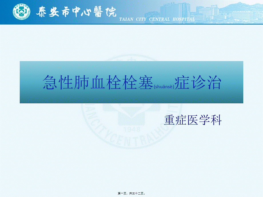 2022年医学专题—肺栓塞.pptx_第1页