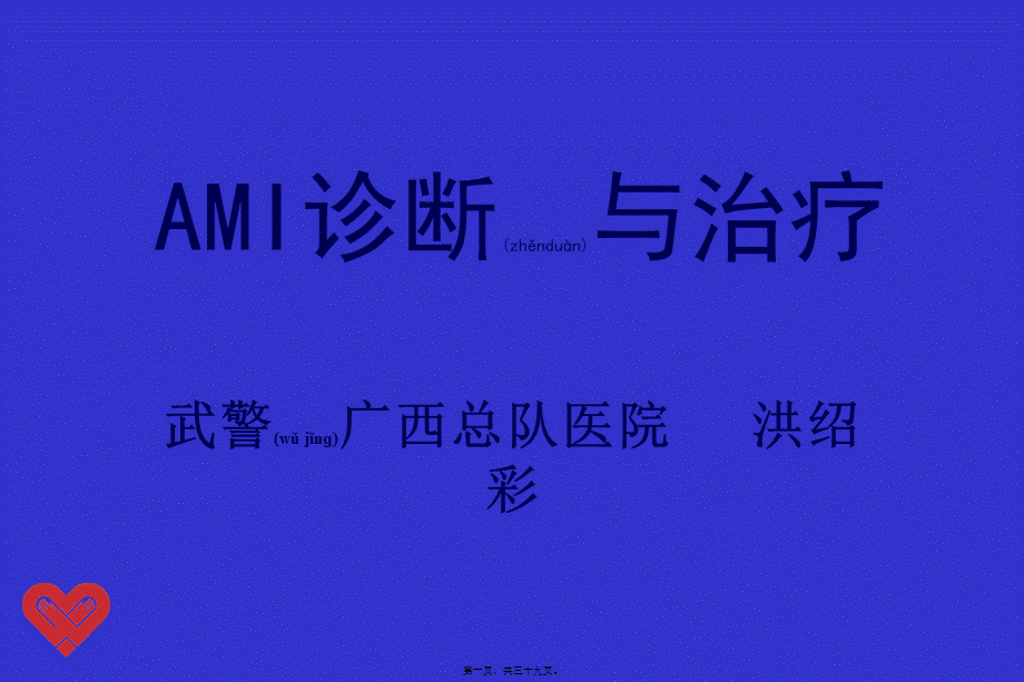 2022年医学专题—AMI诊治.ppt_第1页