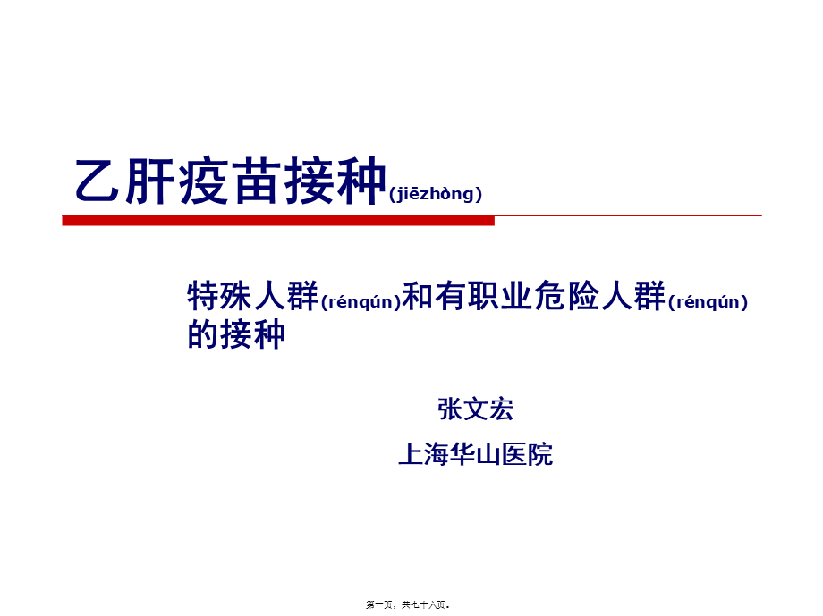 2022年医学专题—乙肝疫苗接种.ppt_第1页