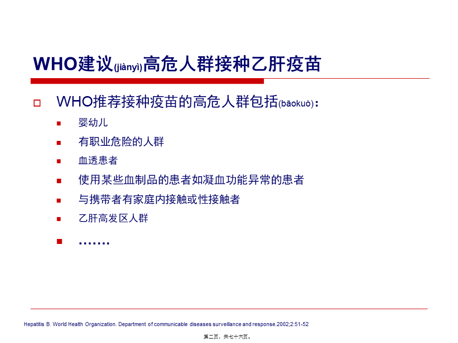 2022年医学专题—乙肝疫苗接种.ppt_第2页