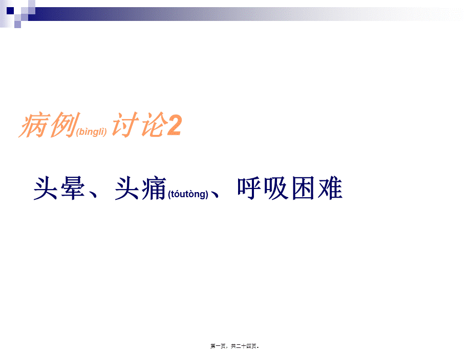 2022年医学专题—病例讨论：头晕、呼吸困难、少尿、水肿.ppt_第1页