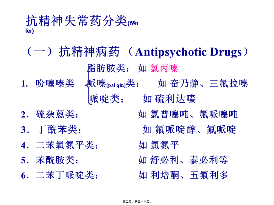 2022年医学专题—第14章抗精神病药.ppt_第2页