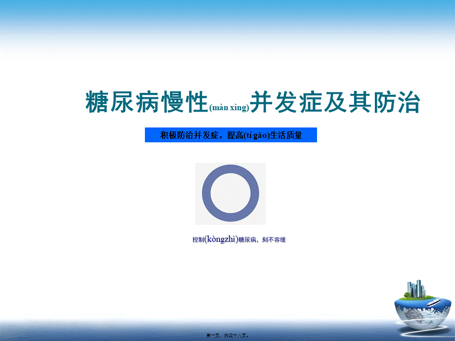 2022年医学专题—糖尿病慢性并发症及其防治.ppt_第1页