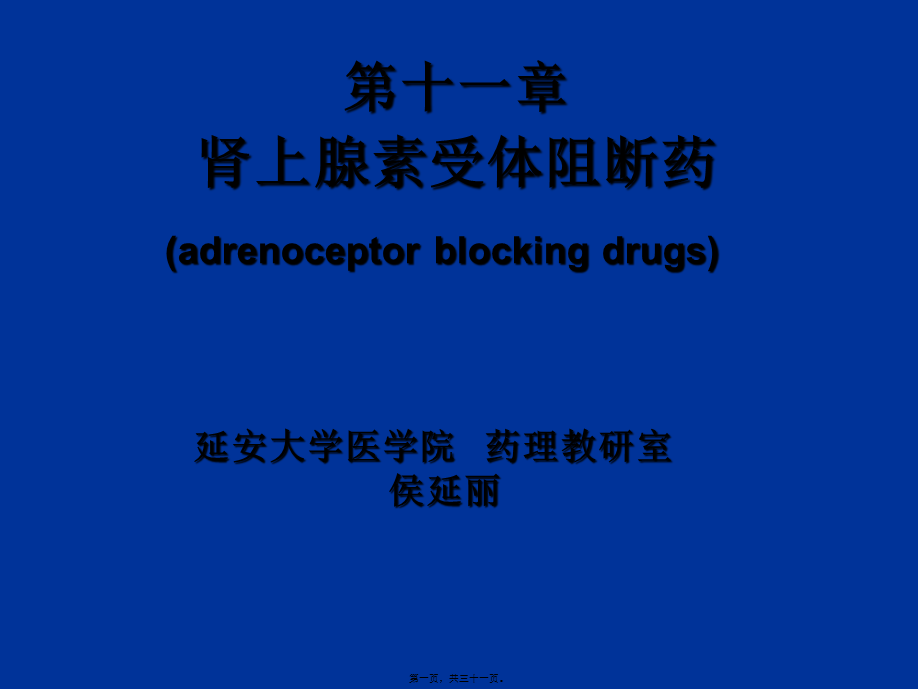 受体阻断药.pptx_第1页