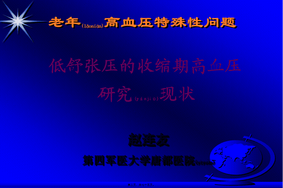 2022年医学专题—低舒张压的收缩期高血压研究现状-赵连友(精).ppt_第2页