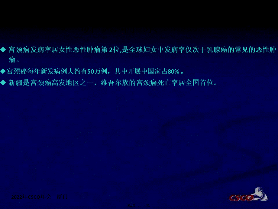 例维汉早期宫颈癌患者预后分析.pptx_第2页